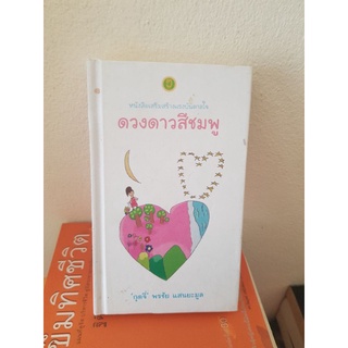 #0603 ดวงดาวสีชมพู / กุดจี่ พรชัย แสนยะมูล หนังสือมือสอง