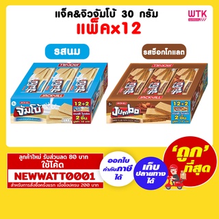 แจ็ค&amp;จิวจัมโบ้ 30 กรัม (กล่องx12)