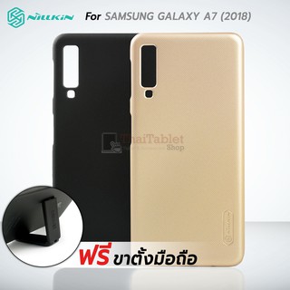 NILLKIN เคส สำหรับ Samsung Galaxy A7 2018 รุ่น Frosted Shield แถมฟรีขาตั้ง