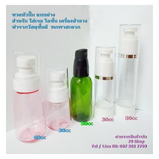 {พร้อมส่ง ส่งเร็ว} ขวดเปล่า แบ่ง ใส่เจลล้างมือ หัวปั๊ม ขนาด 30ml 50ml 60ml