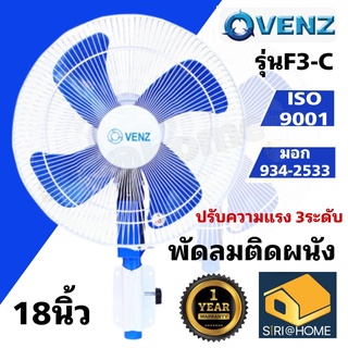 VENZ พัดลมติดผนัง 18นิ้ว รุ่น F3-C พัดลมอุตสาหกรรม พัดลมยึดผนัง พัดลม เวนซ์ 18"