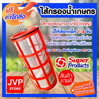 **ส่งฟรี**ไส้กรองน้ำเกษตร ใส้กรองตะแกรง 3/4 นิ้ว(6หุน) สำหรับกรองน้ำ กรองละเอียด 130 ไมครอน