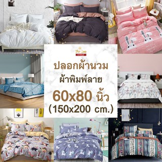 ปลอกผ้านวมมีลายขนาด60x80นิ้ว