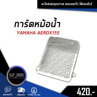 ตะแกรงหม้อน้ำ การ์ดหม้อน้ำ ฝาตะแกรงหม้อน้ำ 1.0 mm YAMAHA AEROX155 ของแต่ง อะไหล่ แต่ง (( เก็บเงินปลายทางได้ ))🦊