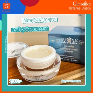 ไฮโดรคริสตัล อาย เจล Giffarine Hydrocrystal Eye Gel สยบทุกปัญหาผิวรอบดวงตาอย่างอ่อนโยน ดูแลผิวรอบดวงตา Giff.Station