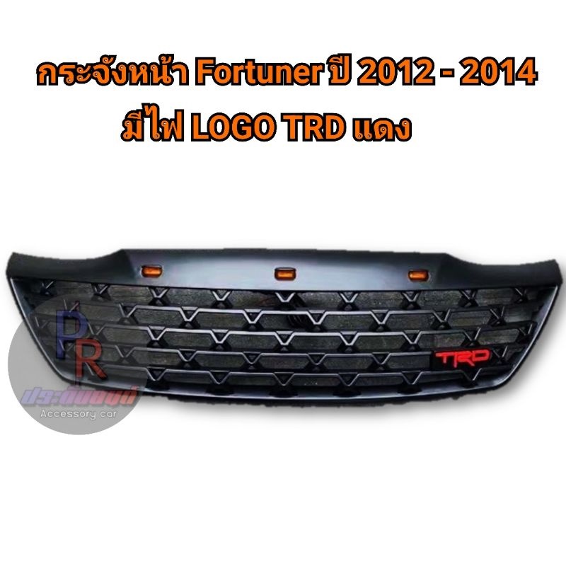 กระจังหน้า Toyota Fortuner ปี 2012- 2014 โลโก้ TRD มีไฟ