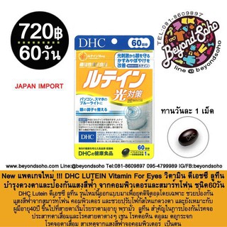 DHC LUTEIN Vitamin For Eyes ชนิด60วัน วิตามิน ดีเอชซี ลูทีน บำรุงดวงตาและป้องกันแสงสีฟ้า จากคอมพิวเตอร์และสมาร์ทโฟน