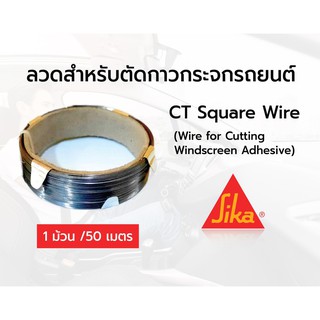 🔥พร้อมส่ง🔥 ลวดสำหรับตัดกาวกระจกรถยนต์ SIKA  CT  Square  Wire ยาว 50 เมตร