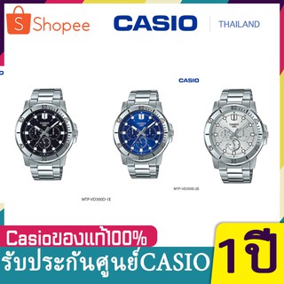 NEW!!! นาฬิกา Casio รุ่น MTP-VD300D-1E,2E,7E นาฬิกาผู้ชาย สายแสตนเลส รุ่นใหม่ล่าสุด  มั่นใจ ของแท้ 100% รับประกัน1ปีเต็ม