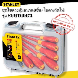 Stanley STMT60175 ชุดไขควงหุ้มฉนวน6ชิ้น+ไขควงวัดไฟ VDE Screwdriver Set (แทนรุ่น 65-980)