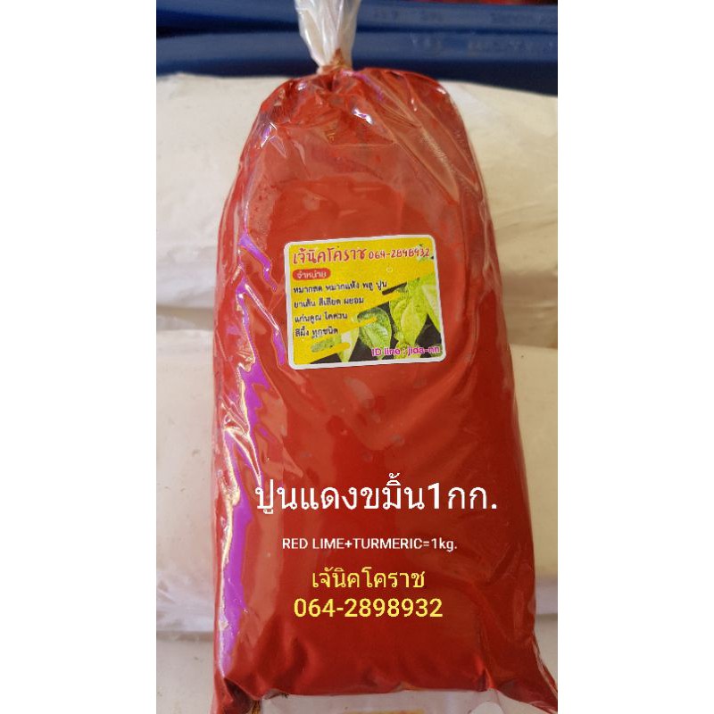 ถูกที่สุด #ปูนแดงขมิ้น1กก. กินหมาก ทาต้นไม้ ทำน้ำปูนใส ทำขนม แต้มสิวหิน(เจ้นิค)