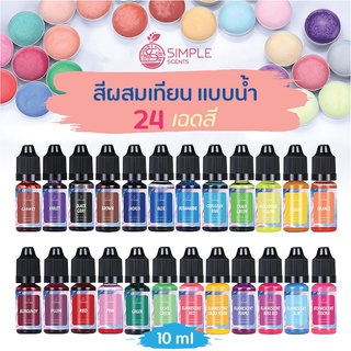 สีผสมเทียน แบบน้ำ / สีเทียน / สีลงเทียน 24 สี แบบแยก สี