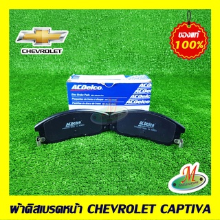 19280695 ผ้าดิสเบรคหน้า CAPTIVA CHEVROLET