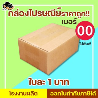 กล่อง 00 ไปรษณีย์ เบอร์ 00 ไม่พิมพ์ กล่องพัสดุ กล่องปิดฝาชน กล่องไปรษณีย์ราคาถูกกกก!!