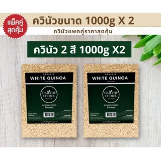 HEALTHY CHOICE | เมล็ดควินัว ออร์แกนิค100% ขนาด1000g [ ควินัว3 สี ควินัวสองสี ควินัวขาว]