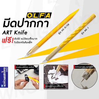 OLFA มีดคัตเตอร์ มีด คัตเตอร์ ใบมีด อัลฟ่า (OLFA Art Knife) รุ่น AK-1 และ AK-5/5B ⚡แถมฟรี ใบมีดสำรอง⚡