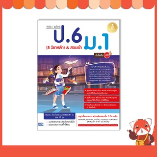 หนังสือ ติวเข้ม + ลุยโจทย์ ป.6 (5 วิชาหลัก) &amp; สอบเข้า ม.1 มั่นใจเต็ม 100 9786164873254