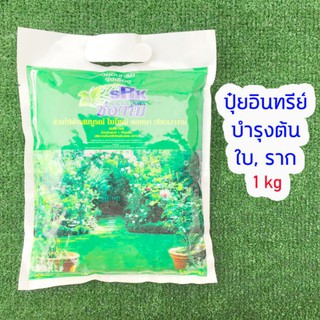 ปุ๋ยอินทรีย์ชีวภาพสูตรบำรุงต้น, ใบ, ราก ตราช่องาม 1 kg