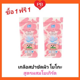 🔥ส่งเร็ว•ของแท้•ใหม่🔥!!ซื้อ1ฟรี1!!Yoko  โยโกะเกลือสปาขัดผิวสูตรผสมโยเกิร์ต ขนาด 300 กรัม