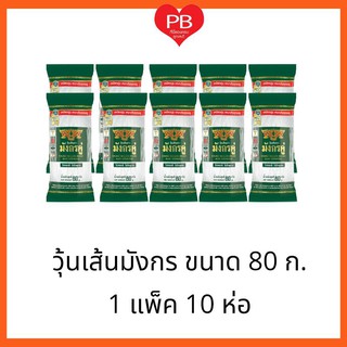 🔥ส่งเร็ว•ของแท้•ใหม่🔥วุ้นเส้นตรา มังกรคู่ ขนาด 80 กรัม (1 แพ็ค 10 ห่อ)