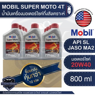 MOBIL SUPER MOTO 4T 20W40 ขนาด 0.8 ลิตร โปรโมชั่น ขายส่ง ยกลัง 12 ขวด น้ำมันเครื่อง โมบิล น้ำมันเครื่องกึ่งสังเคราะห์