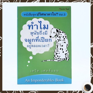 ปริศนาคาใจ? Vol.3 ทำไมสุนัขจึงมีจมูกที่เปียกอยู่ตลอดเวลา - เดวิด เฟลด์แมน