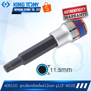 KINGTONY ลูกบล็อกเดือยโผล่12แฉก รู1/2นิ้ว (4หุน) M10S รุ่น 405110 ยาว สำหรับ TOYOTA ALTIS อัลติส คิงก์โทนี่ ไต้หวันแท้