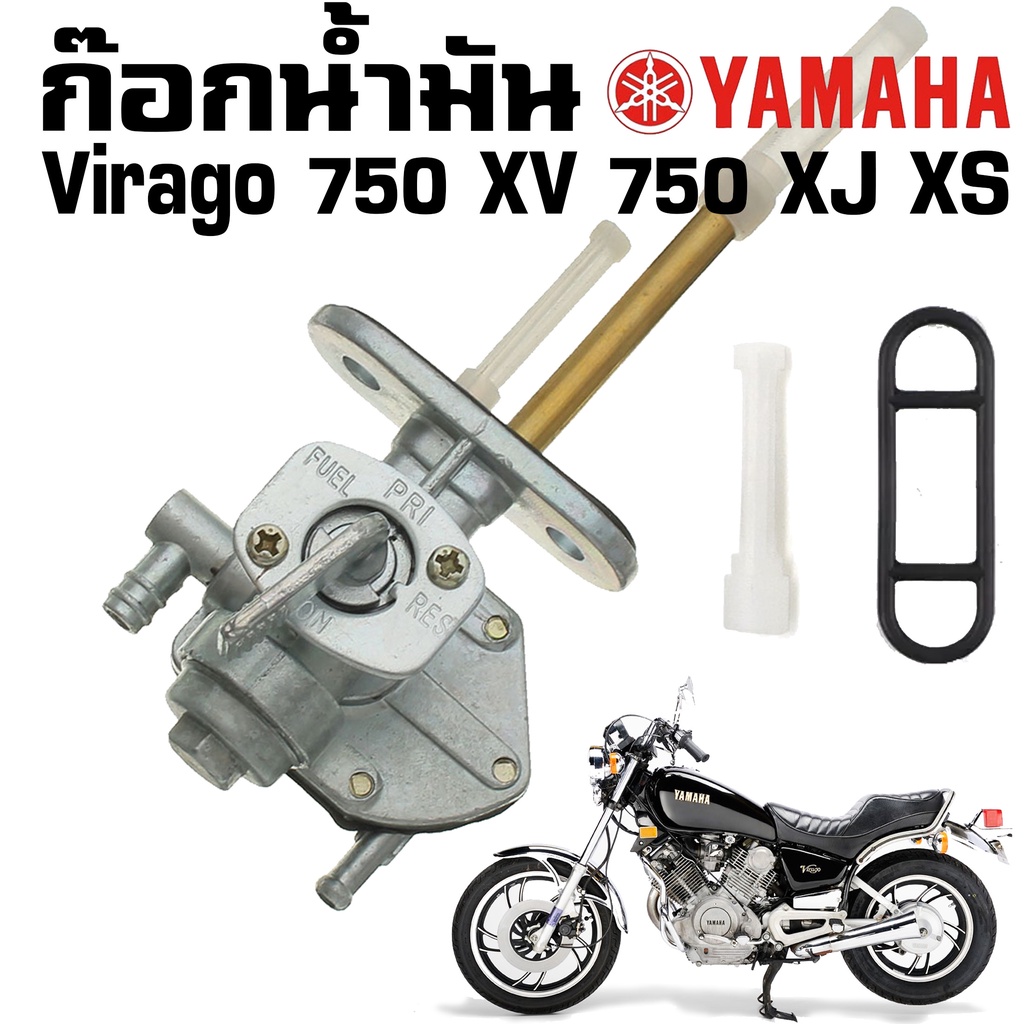 ก๊อกน้ำมัน Yamaha Virago 750 XV750 XJ650 XJ750