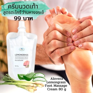 ครีมนวดเท้าสมุนไพรตะไคร้ว่านหางจรเข้ Alovera Lemongrass Foot Massage Cream 80goนวดเท้าส้นเท้าแตกฝ่าเท้าแห้งกร้าน