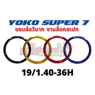 ขอบล้อโยโก YOKO Super7 ขอบ 19/1.40-36H