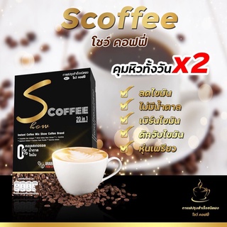 กาแฟ โชว์ คอฟฟี่ Show coffee กาแฟลดน้ำหนัก ของแท้ 100% s coffee เบิร์นไขมัน คุมหิวอิ่มนาน หุ่นดีไม่รู้ตัว ตัวช่วยเผาผลาญ