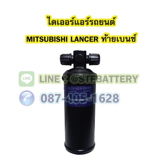 ไดเออร์แอร์ รถยนต์มิตซูบิชิ แลนเซอร์ ซีเค (MITSUBISHI LANCER CK) ท้ายเบนซ์