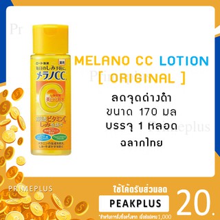 MELANO  CC LOTION ( ORIGNAL ) 170 ml