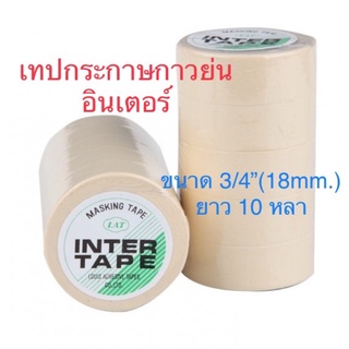 📌🌟โปรเปิดร้าน🌟📌 INTER TAPE กระดาษกาวย่น เทปกาวย่น เทปแปะขอบ/ทาสี อินเตอร์เทป  3/4”x10 หลา (ราคา/1ม้วน)