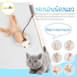 ของเล่นแมว ไม้ล่อแมว Cat teaser wand แบบไม้ สำหรับแมวทุกวัย ไม้ตกแมว