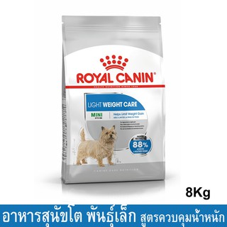 Royal Canin Mini Light Weight Care [8kg] รอยัล คานิน อาหารสุนัขโต พันธุ์เล็ก ควบคุมน้ำหนัก