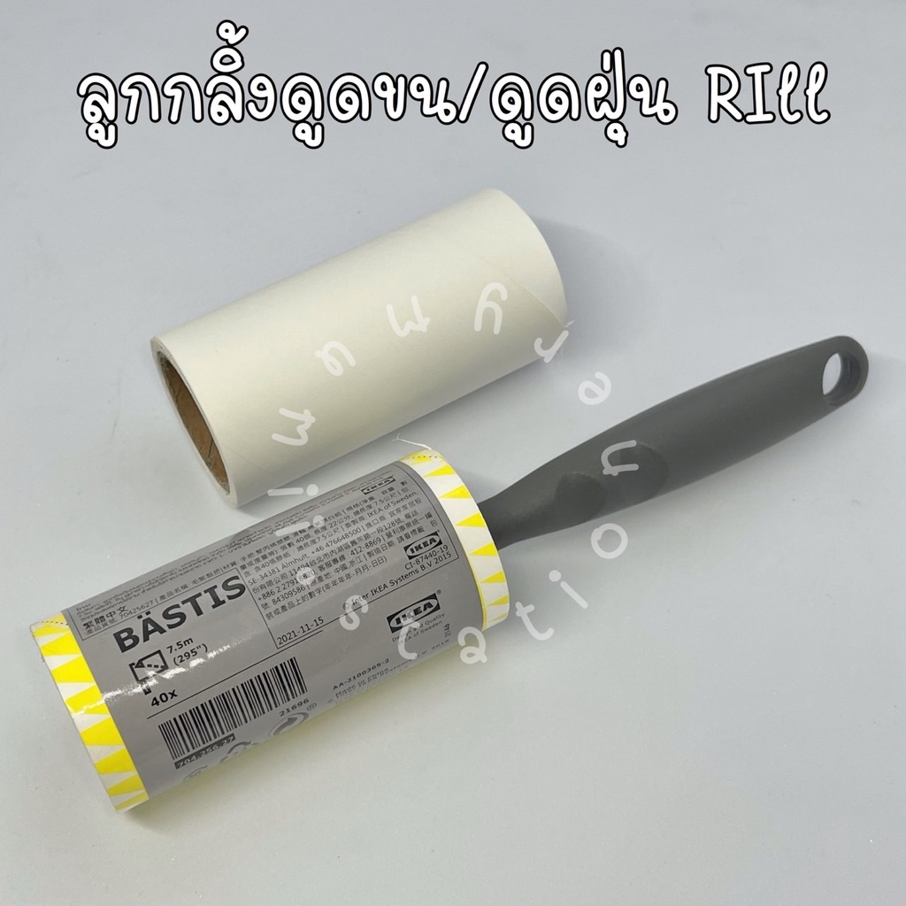 IKEA BASTIS อีเกีย ที่เก็บขน ที่ดูดขน ลูกกลิ้งเก็บขน ลูกกลิ้งเก็บฝุ่น ลูกกลิ้งเก็บผม ลูกกลิ้งทำความส
