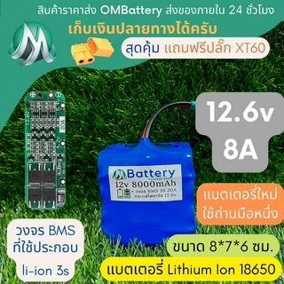 [18650] แบตลิเธียม 12v 8A + มีวงจร BMS อย่างดี +แถมปลั๊ก XT60 แบตลำโพงบลูทูธ diy แบตเตอรี่ลิเธียมไอออน 18650