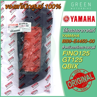 ✅แท้ศูนย์ 100%✅ ไส้กรองอากาศ YAMAHA ยามาฮ่า FINO125 GT125 QBIX BB9-E4450-00