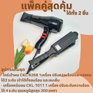 🔥แพ๊คคู่สุดคุ้ม🔥ได้ทั้ง 2 ชิ้น🔥เครื่องหนีบCKL-1011+ไดร์เป่าผมCKL-6268 เครื่องหนีบพร้อมไดร์เป่าผม แพ็คคู่ผมสวย เซทที่หนีบ