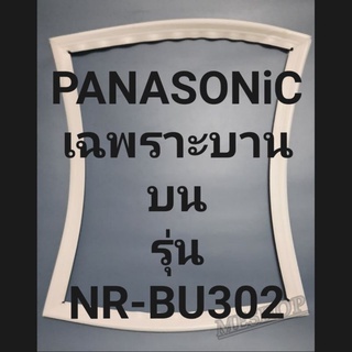 ขอบยางตู้เย็น Panasonic เฉพาะบาน บนรุ่นNR-BU302พานาโชนิค