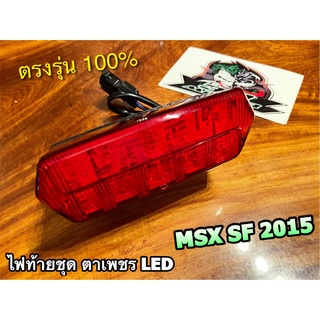 ไฟท้ายชุด เพชร แดง LED MSX 125 SF 15 - 16 ไฟท้าย ตาเพชร HM แบบแท้