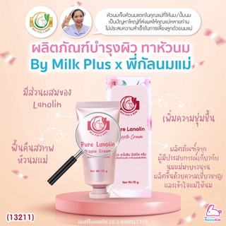 (13211) Milk Plus &amp; More (มิลค์ พลัส แอนด์ มอร์) Nipple Cream ครีมบำรุงผิว ทาหัวนมและผิวแห้ง