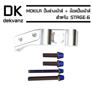 ขาจับปั้มเม้าส์ STAGE-6 + น๊อตปั้มเมาส์ (4ตัว//สีน้ำเงิน)