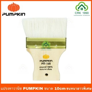 PUMPKIN แปรงทาสี วานิช หนาและยาวพิเศษ