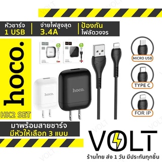 Hoco HK2 เซ็ตหัวชาร์จ พร้อมสายชาร์จ Single Port Fast Charger set 3.4A สำหรับ iP / Micro ไมโคร / Type C hc7