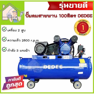 DEDEE ปั๊มลมสายพาน 100 ลิตร 2สูบ 3 แรงม้า 100L. 3hp. ปั๊มลม ปั้มลมสายพาน ปั้มลม