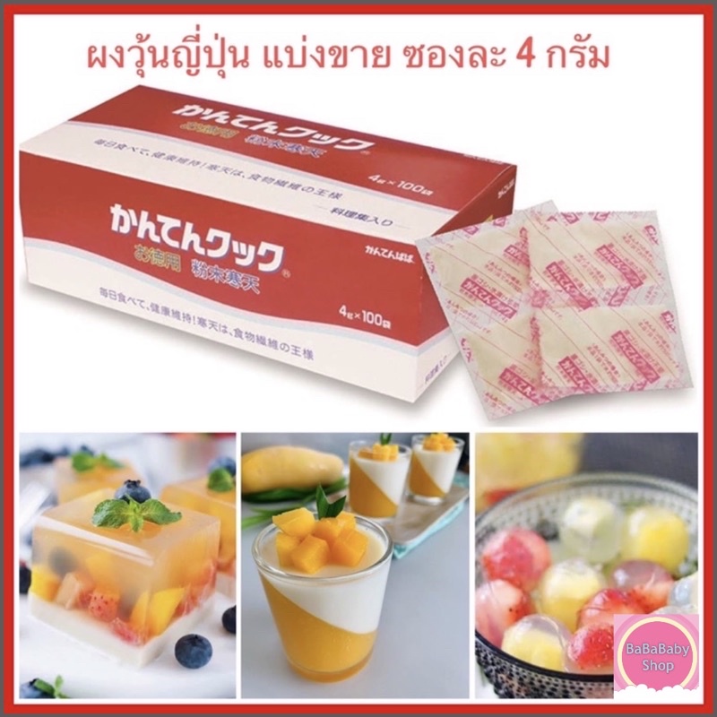 ผงวุ้นคันเต็น Kanten Powder ผงวุ้น สำหรับทำขนม ขนาดแบ่งขาย ซองละ 4 กรัม นำเข้าจากญี่ปุ่น