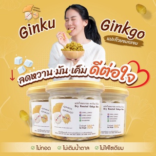 Ginku Ginkgo แปะก๊วยอบกรอบ ขนมทานเล่นเพื่อสุขภาพ สำหรับทุกคนในครอบครัว แคลอรี่ต่ำ โซเดียมต่ำ ปราศจากวัตถุกันเสีย 100 กรั