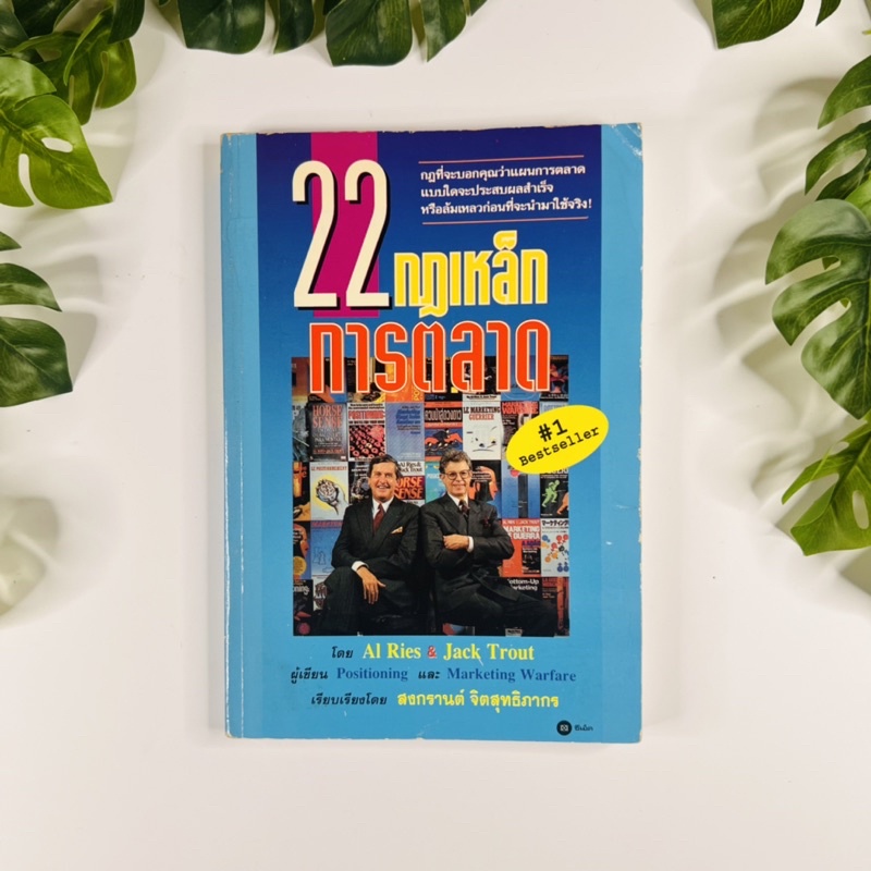 หนังสือ 22 กฎเหล็กการตลาด | หนังสือมือสอง